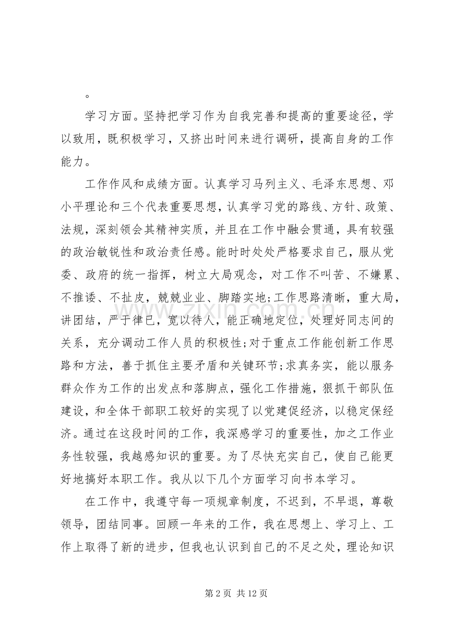 20XX年公务员事业单位个人年度考核总结范文.docx_第2页