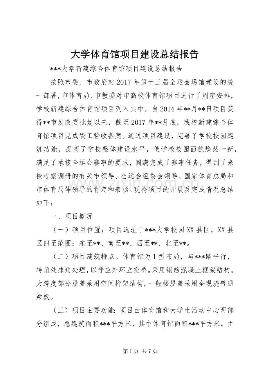 大学体育馆项目建设总结报告 .docx_第1页