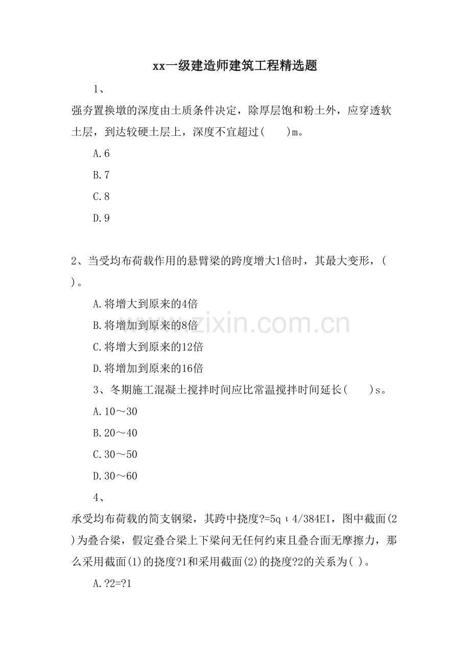 xx一级建造师建筑工程题.doc_第1页