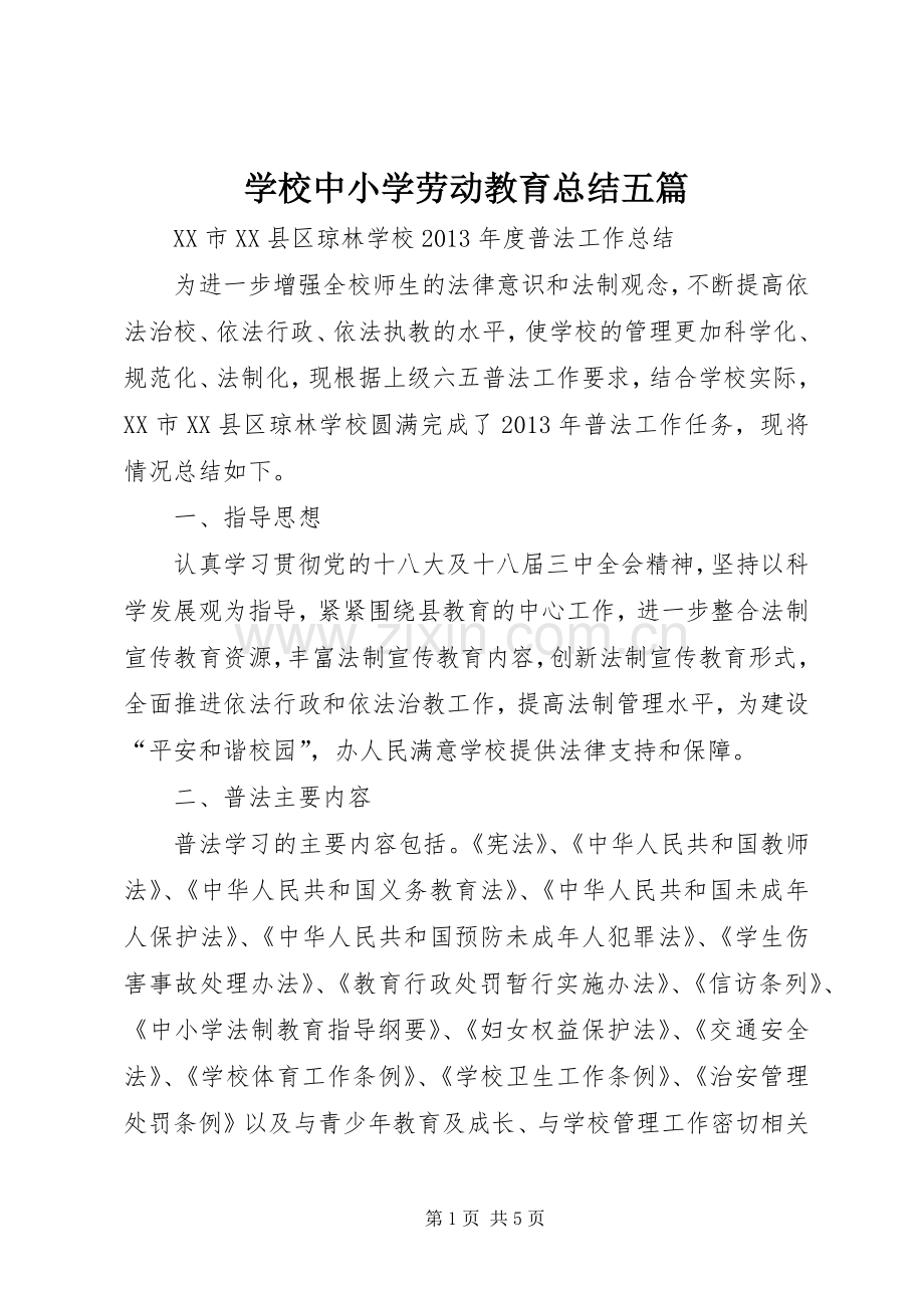 学校中小学劳动教育总结五篇 .docx_第1页