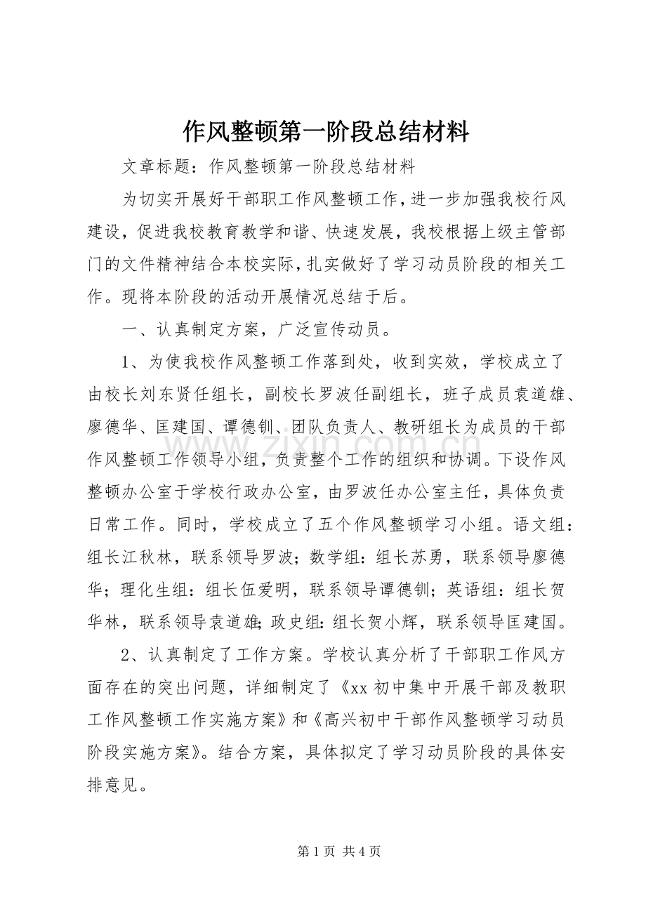 作风整顿第一阶段总结材料 .docx_第1页