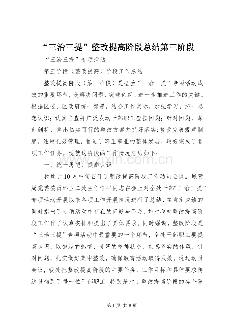 “三治三提”整改提高阶段总结第三阶段 .docx_第1页