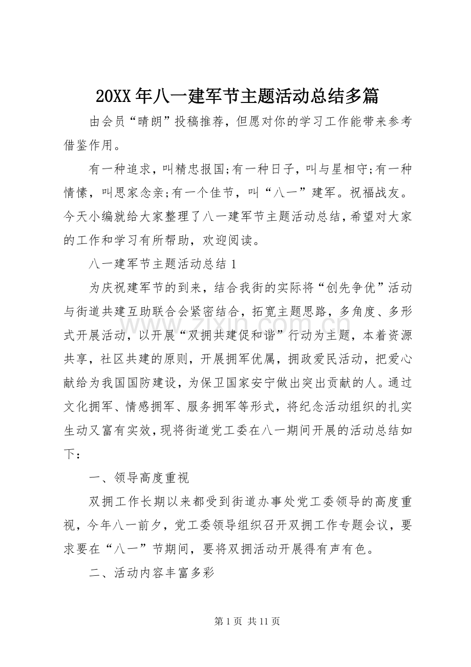 20XX年八一建军节主题活动总结多篇.docx_第1页