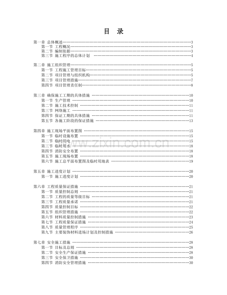 室内整体装修工程施工组织设计.docx_第1页