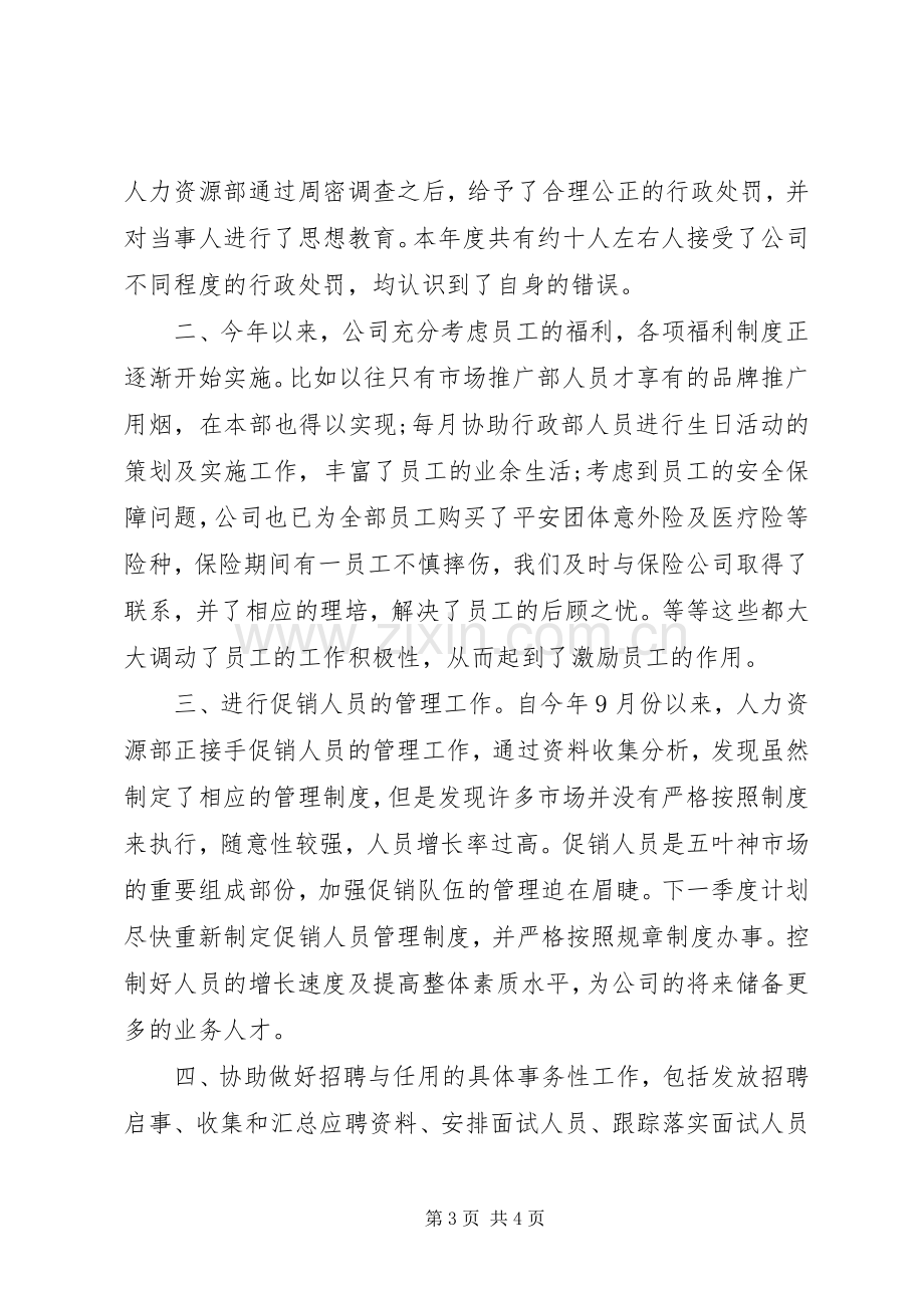 20XX年人事主管年底总结.docx_第3页