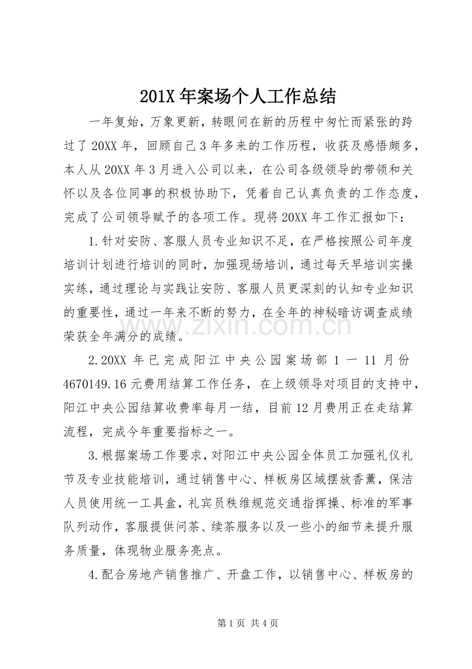 202X年案场个人工作总结.docx_第1页