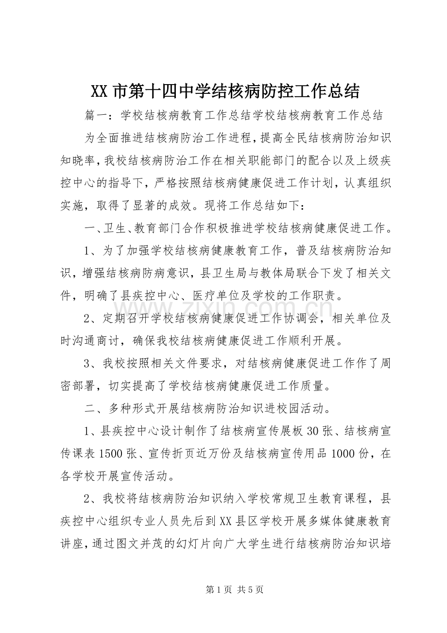 XX市第十四中学结核病防控工作总结 .docx_第1页