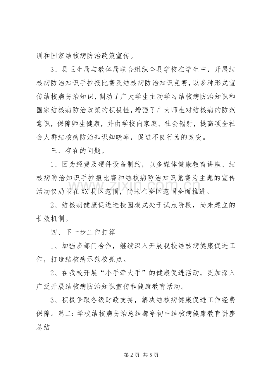 XX市第十四中学结核病防控工作总结 .docx_第2页