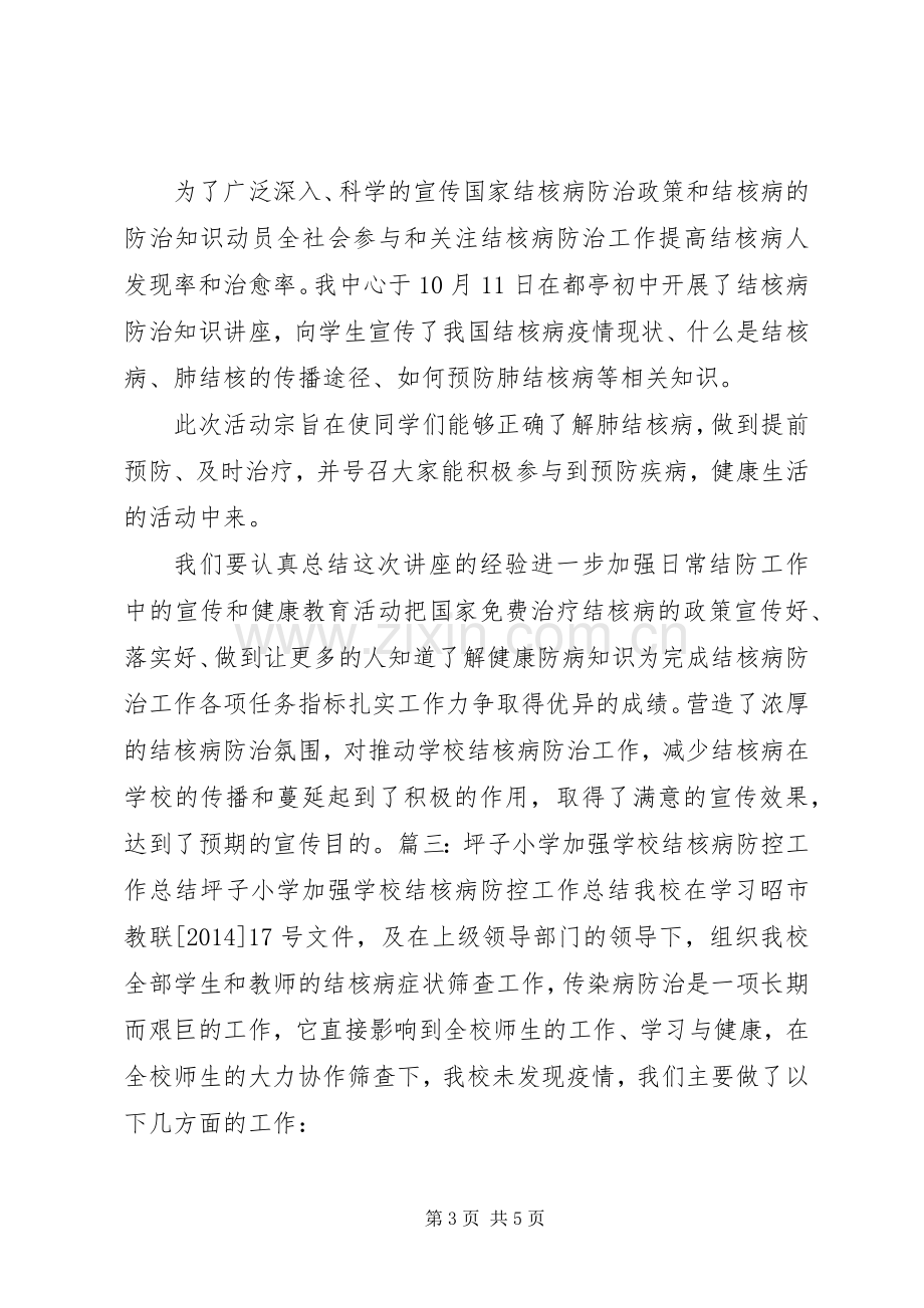 XX市第十四中学结核病防控工作总结 .docx_第3页