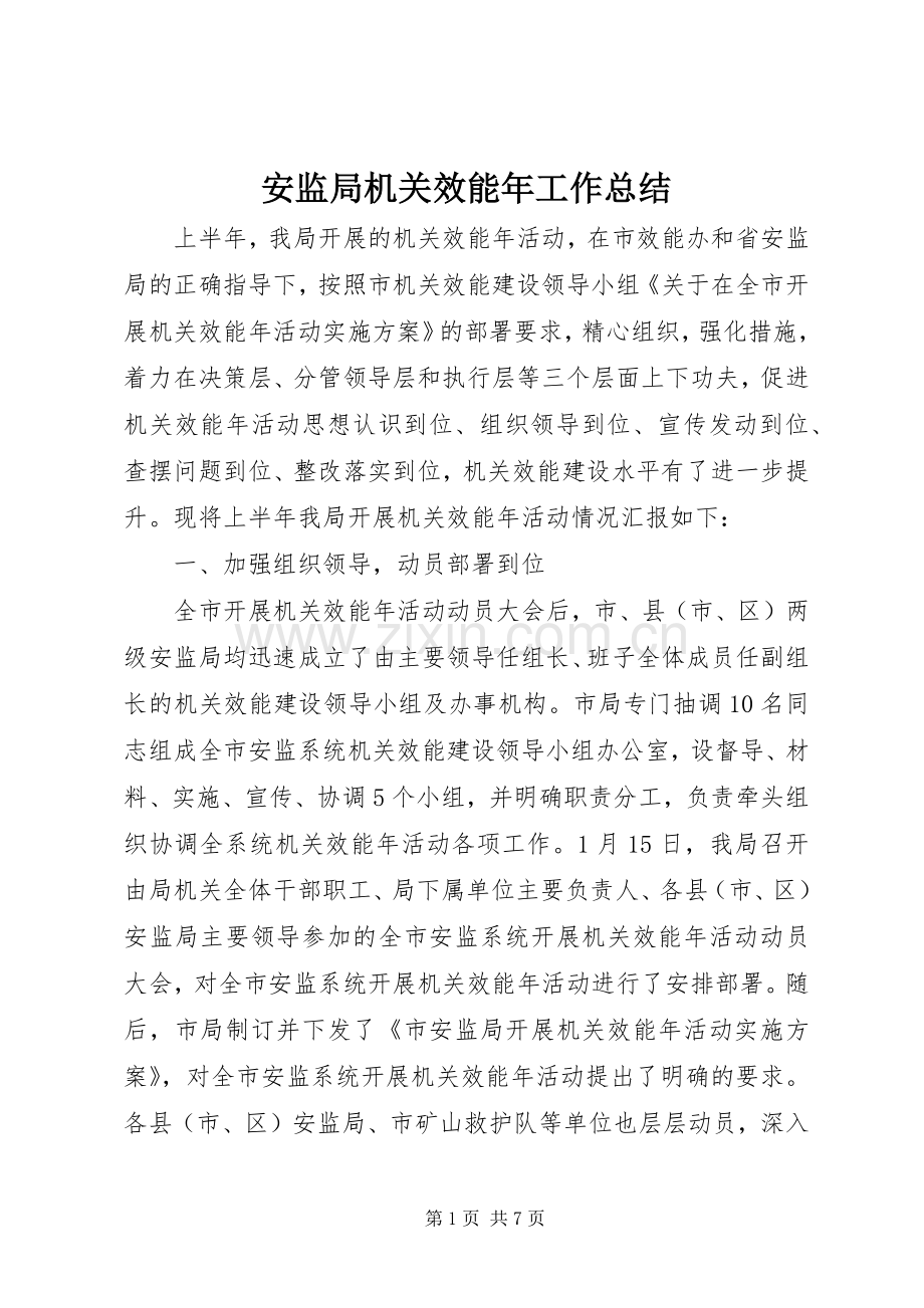 安监局机关效能年工作总结 .docx_第1页