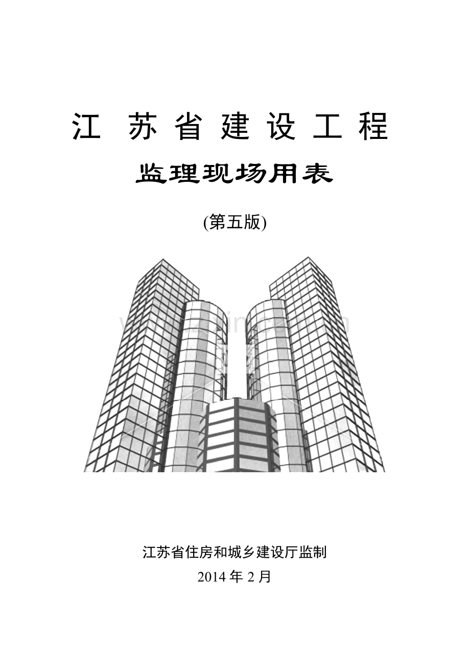 建设工程监理现场用表.docx_第1页