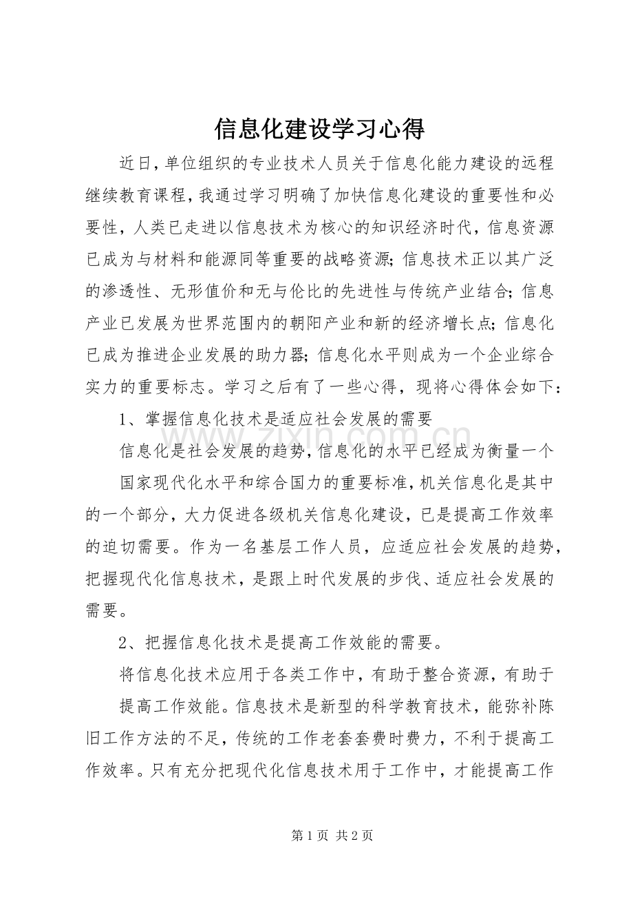 信息化建设学习体会3.docx_第1页