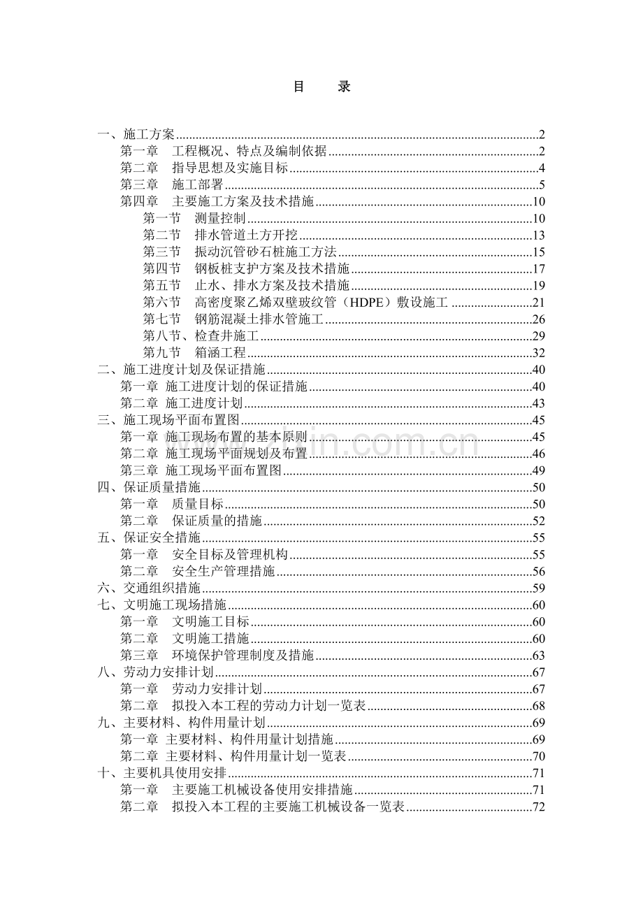 排水箱涵工程施工组织设计概述.docx_第1页