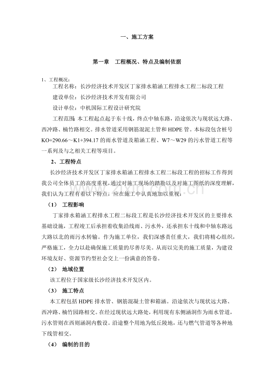 排水箱涵工程施工组织设计概述.docx_第2页