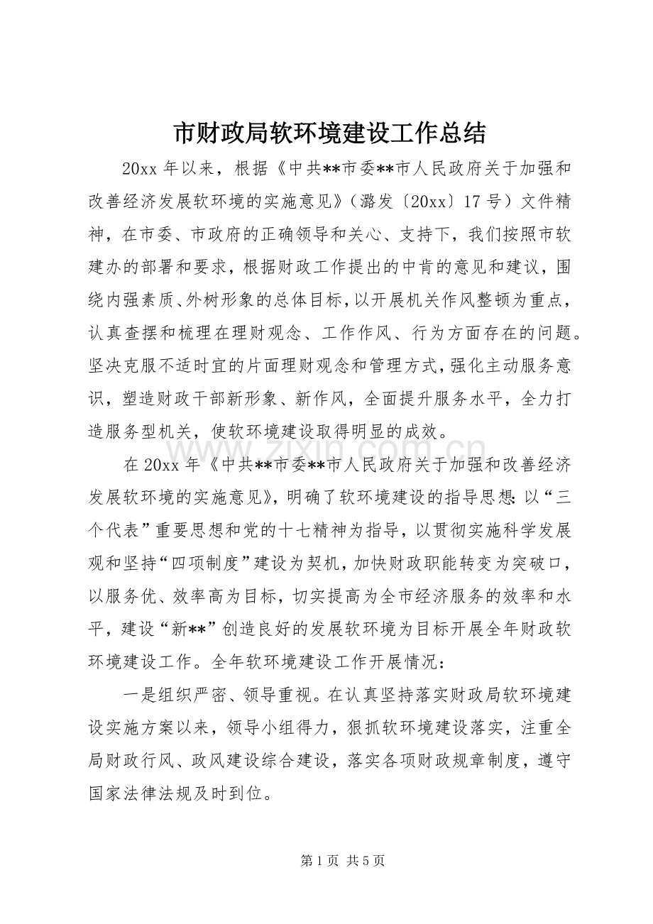 市财政局软环境建设工作总结 .docx_第1页