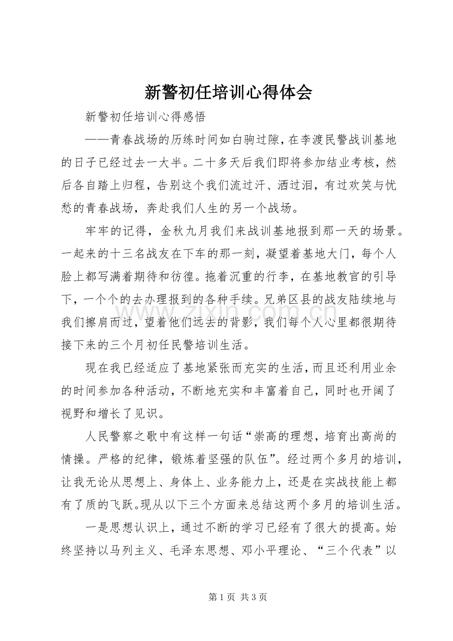 新警初任培训体会心得.docx_第1页