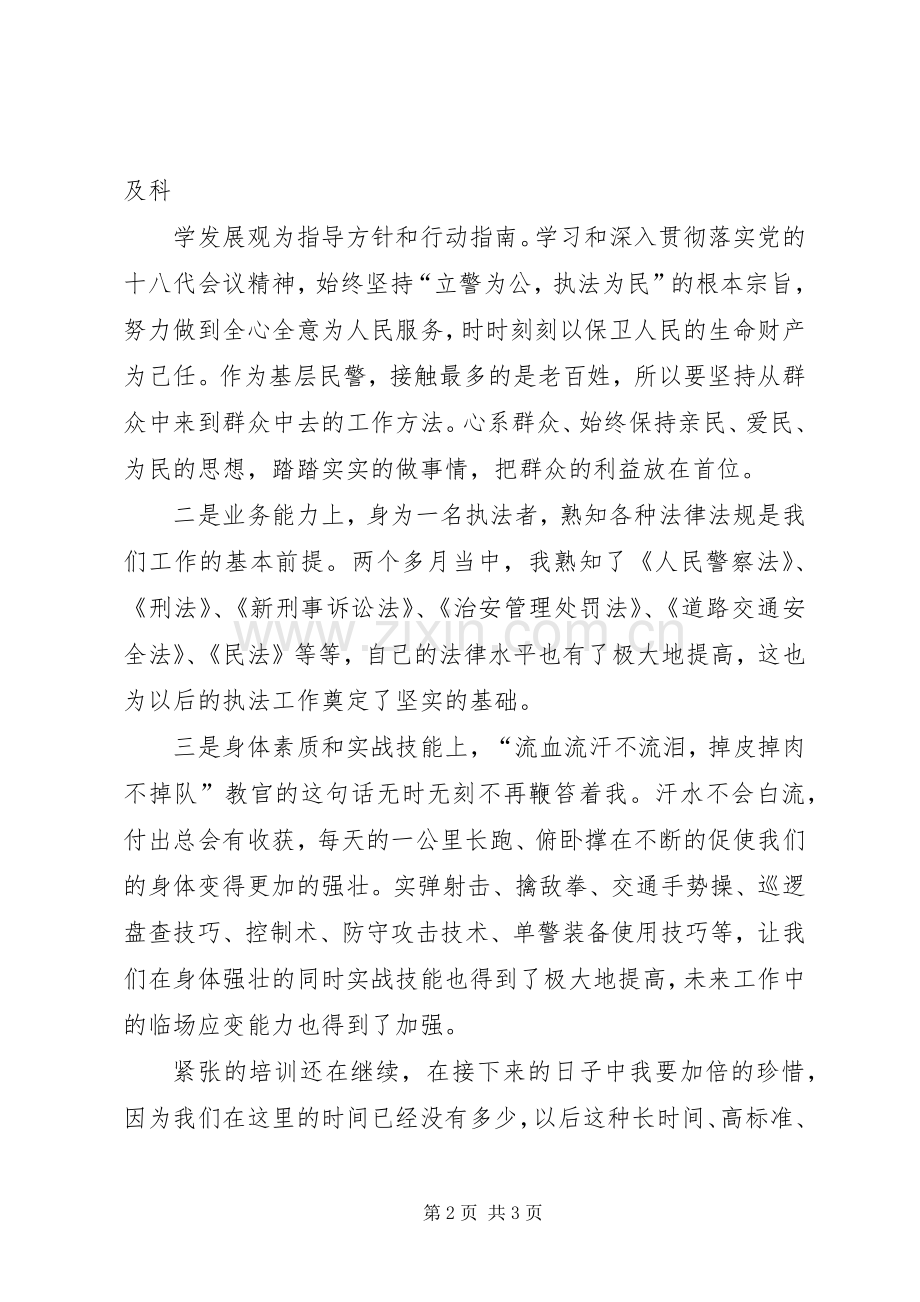 新警初任培训体会心得.docx_第2页