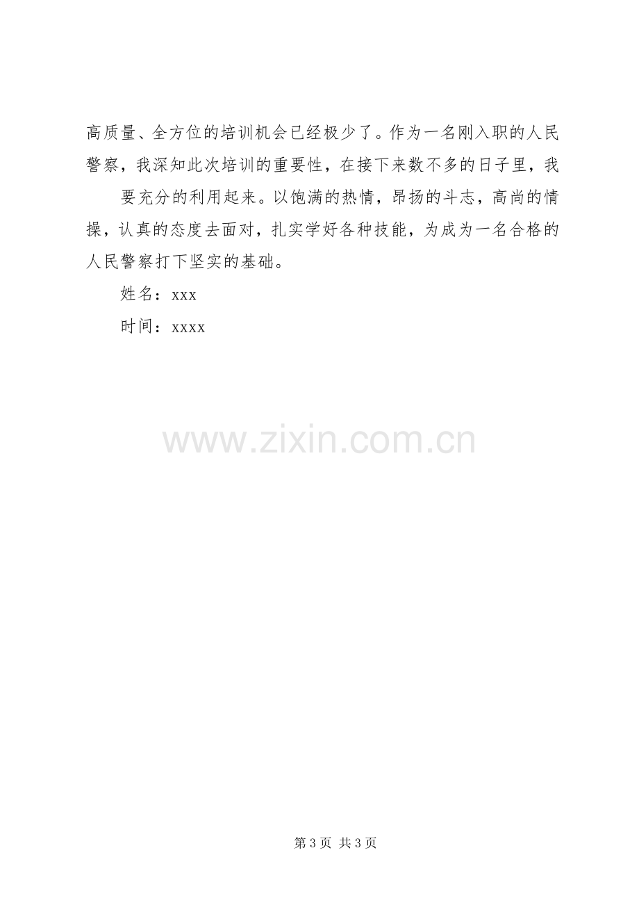 新警初任培训体会心得.docx_第3页