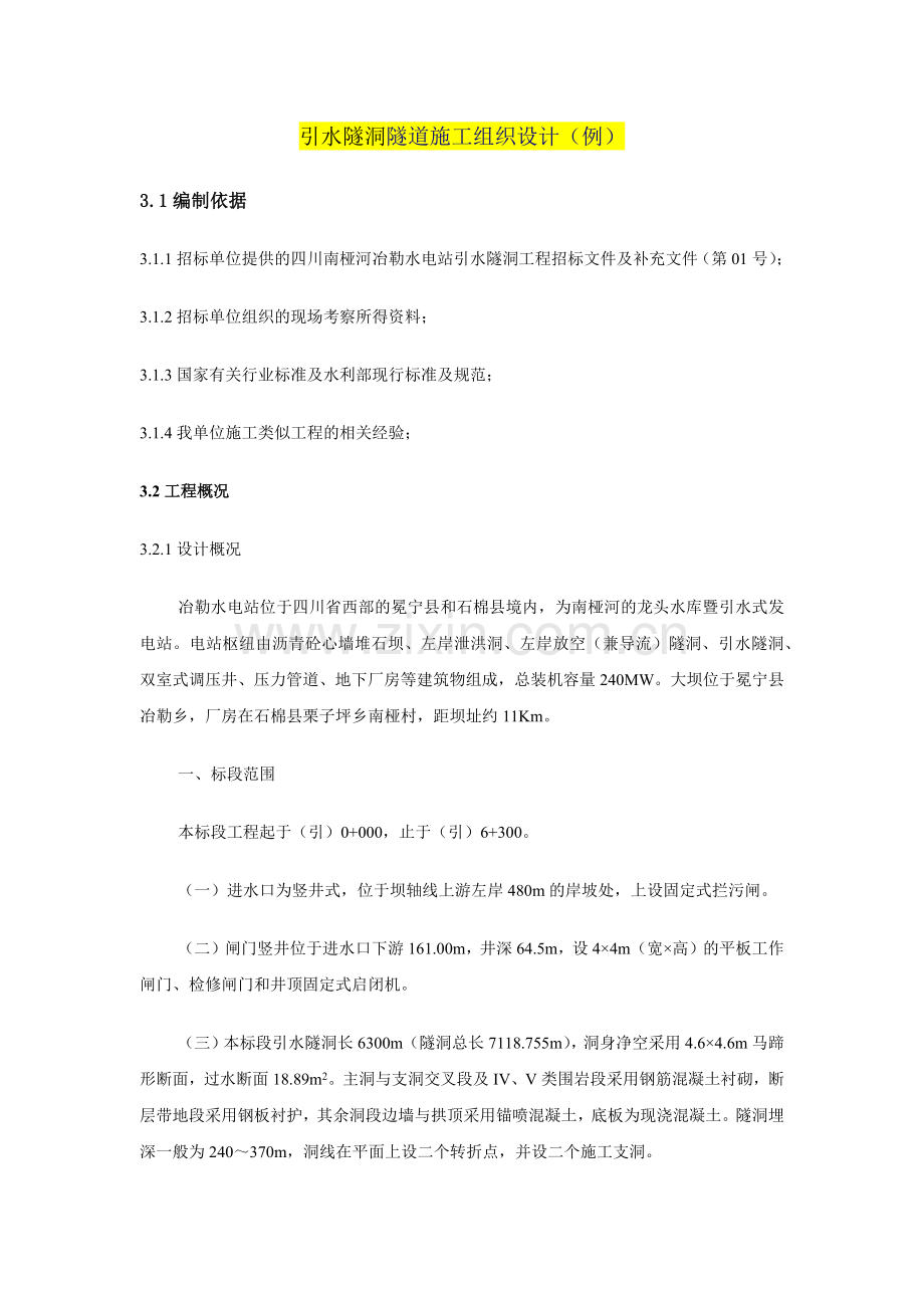 引水隧洞隧道施工组织设计(84页).doc_第1页