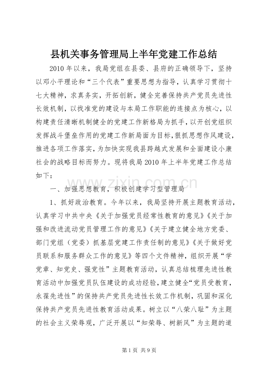 县机关事务管理局上半年党建工作总结 .docx_第1页