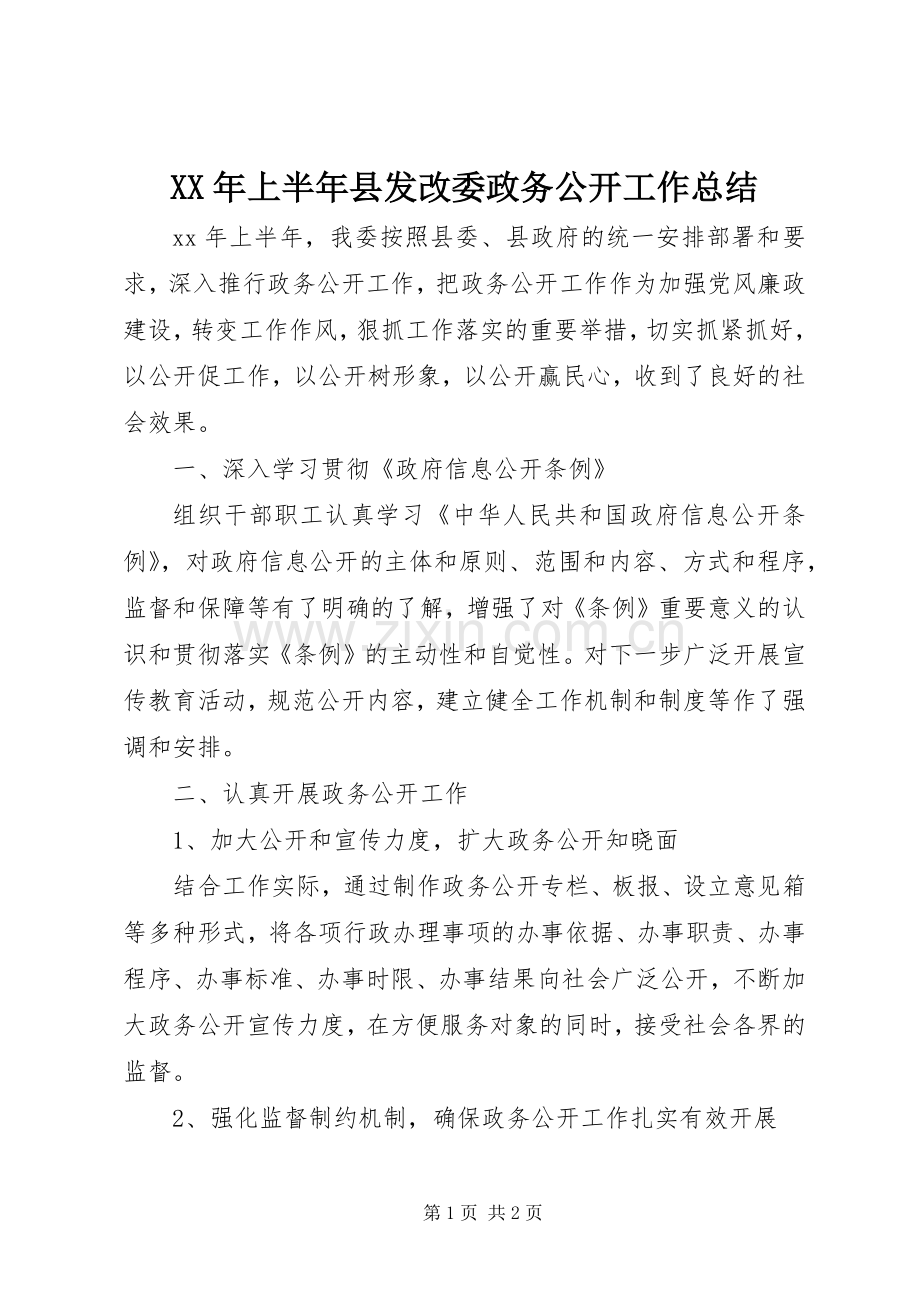 XX年上半年县发改委政务公开工作总结 .docx_第1页