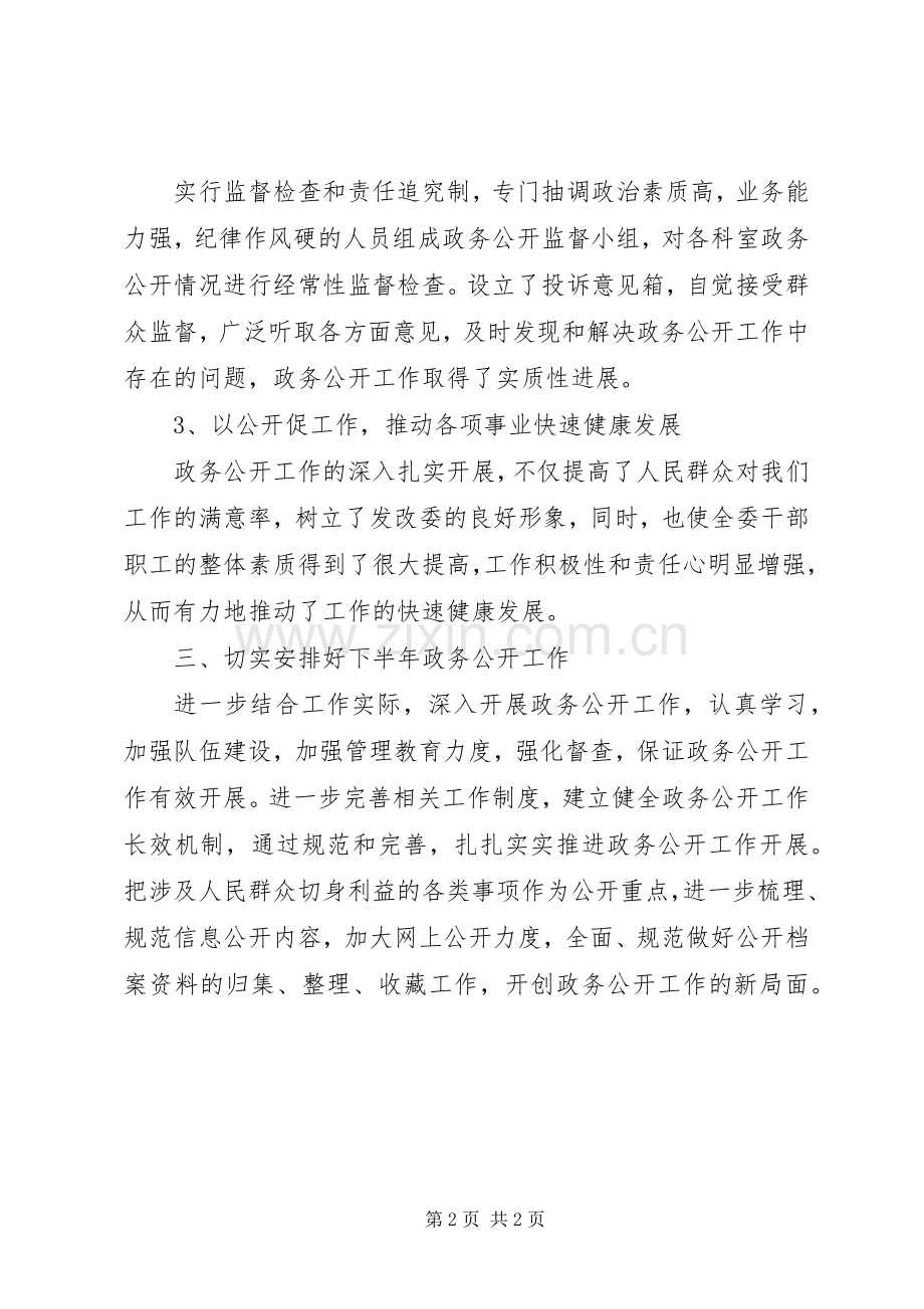 XX年上半年县发改委政务公开工作总结 .docx_第2页