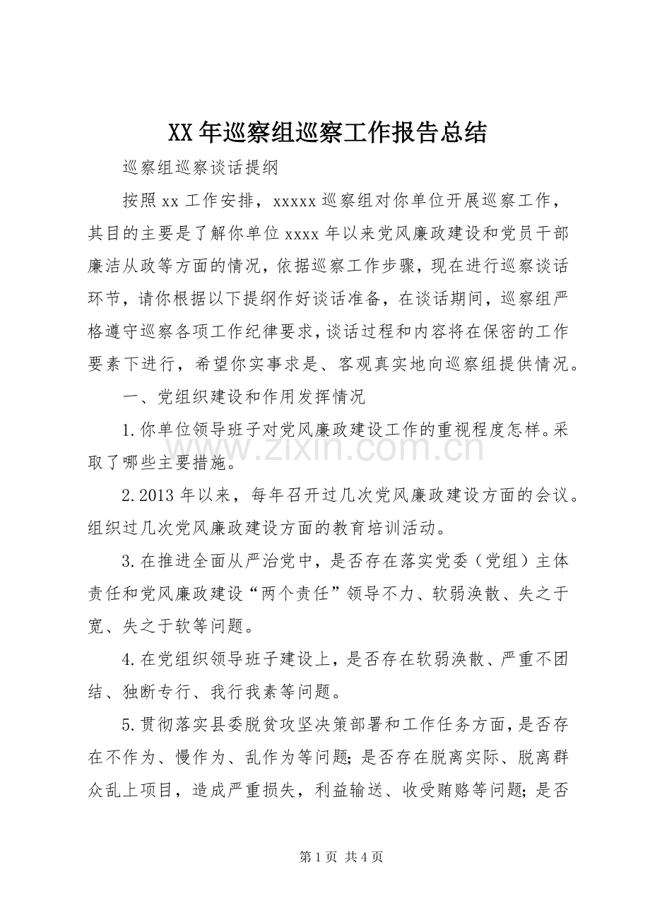 XX年巡察组巡察工作报告总结 .docx_第1页