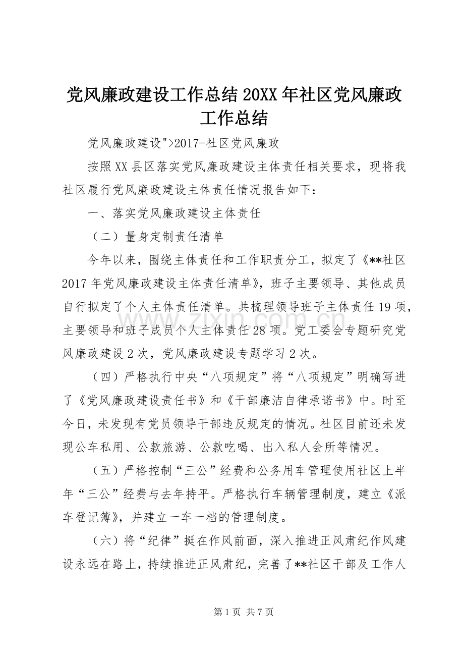 党风廉政建设工作总结20XX年社区党风廉政工作总结.docx_第1页