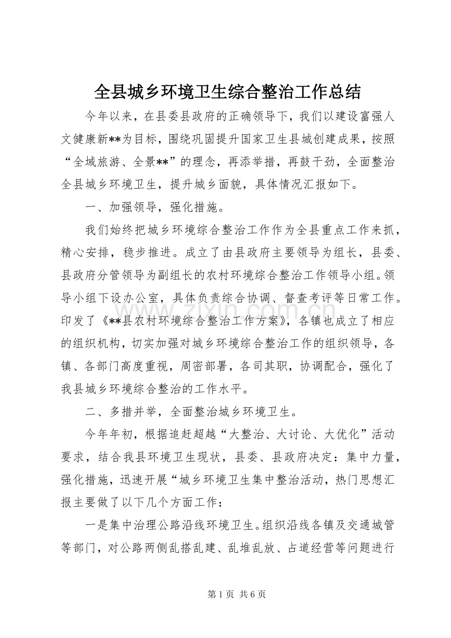 全县城乡环境卫生综合整治工作总结 .docx_第1页