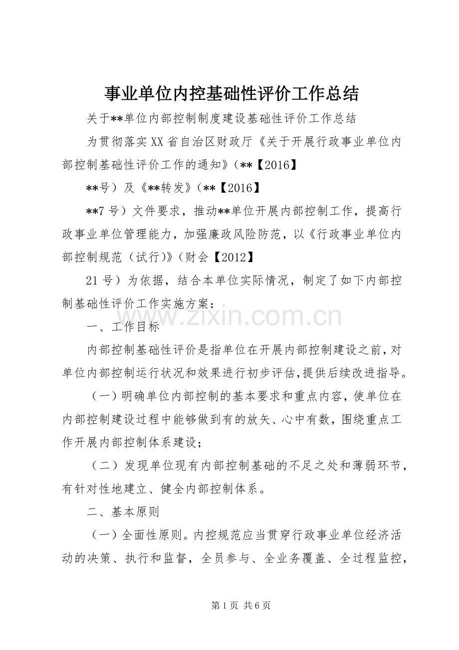 事业单位内控基础性评价工作总结 .docx_第1页