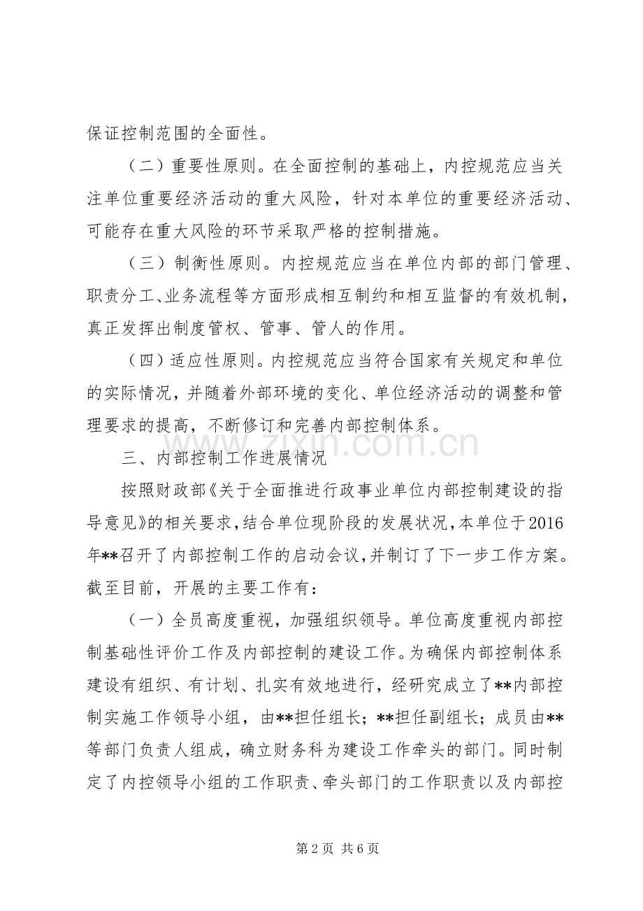 事业单位内控基础性评价工作总结 .docx_第2页