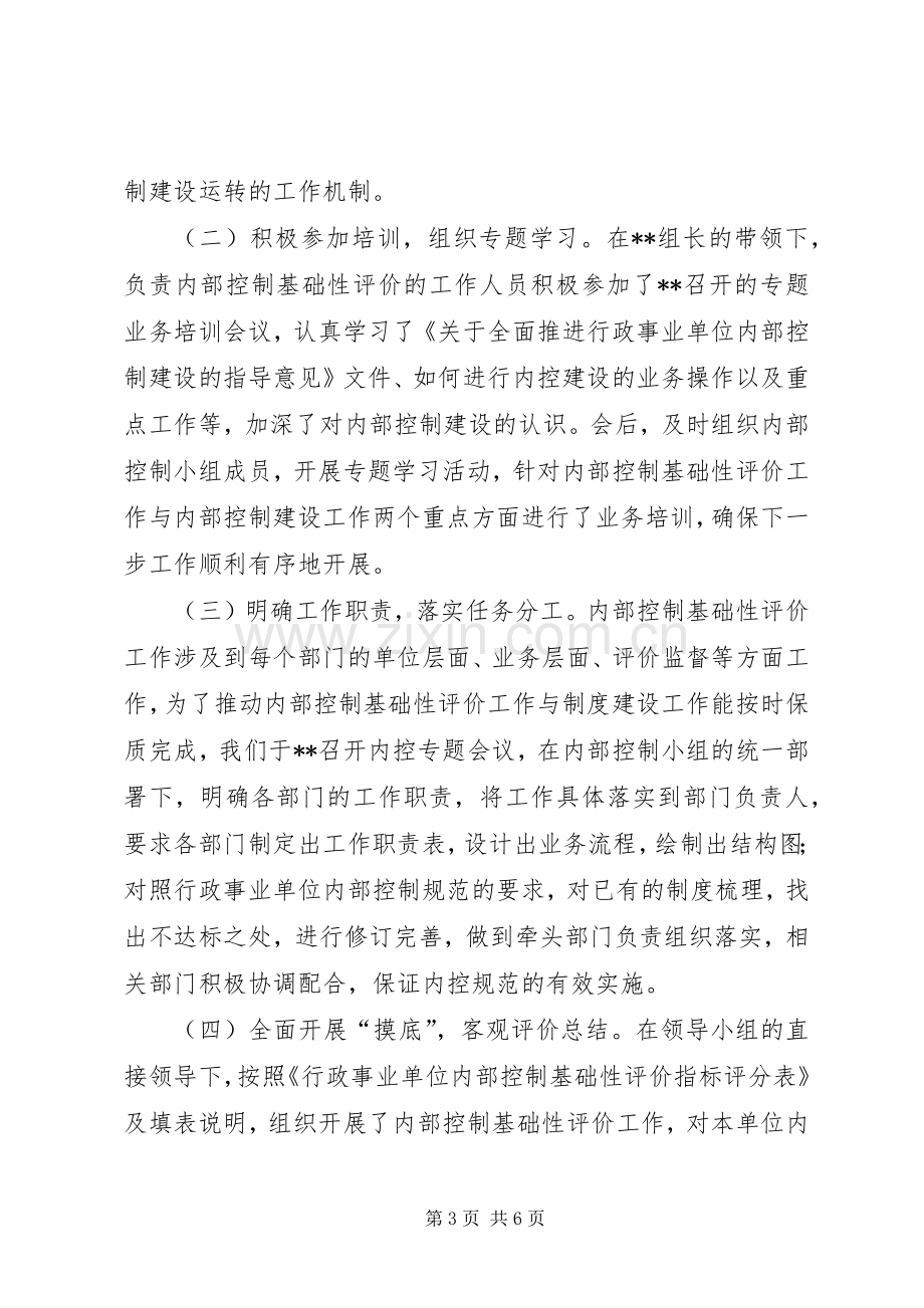 事业单位内控基础性评价工作总结 .docx_第3页