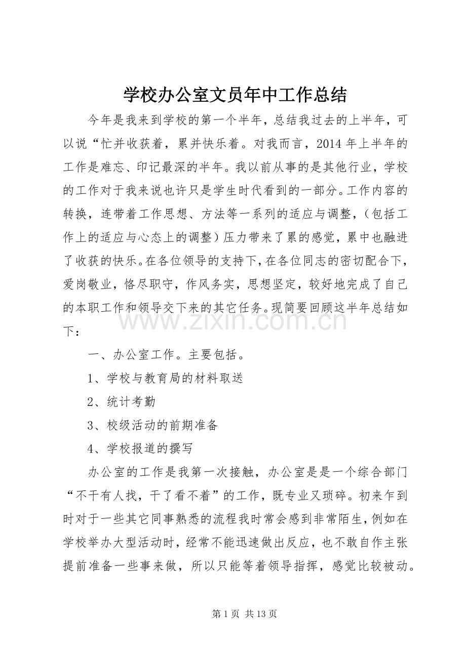 学校办公室文员年中工作总结 .docx_第1页