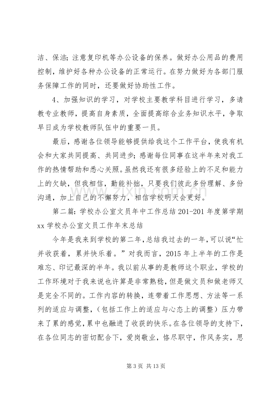 学校办公室文员年中工作总结 .docx_第3页