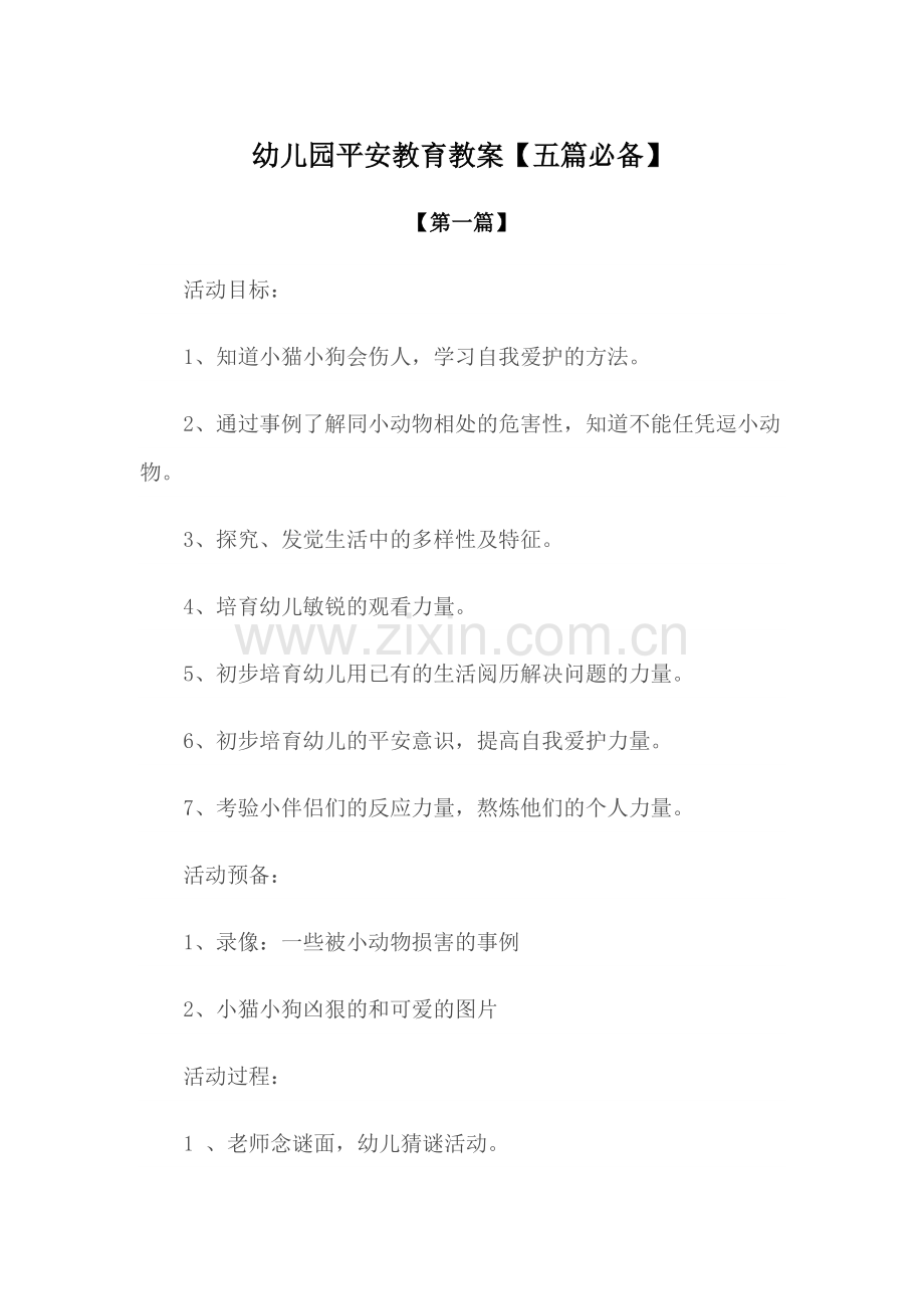 幼儿园教案幼儿园安全教育教案范文【五篇必备】.docx_第1页