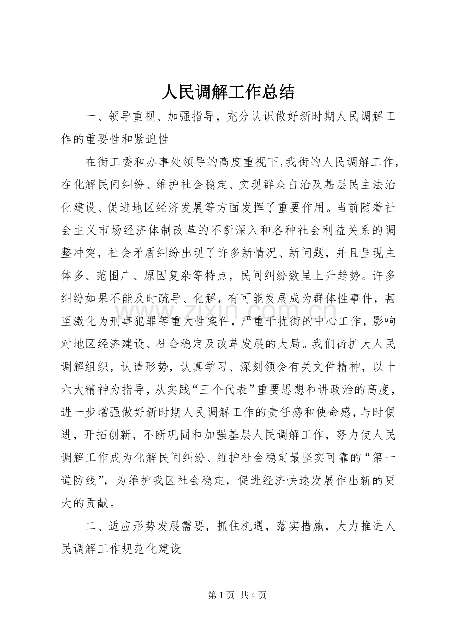 人民调解工作总结 .docx_第1页