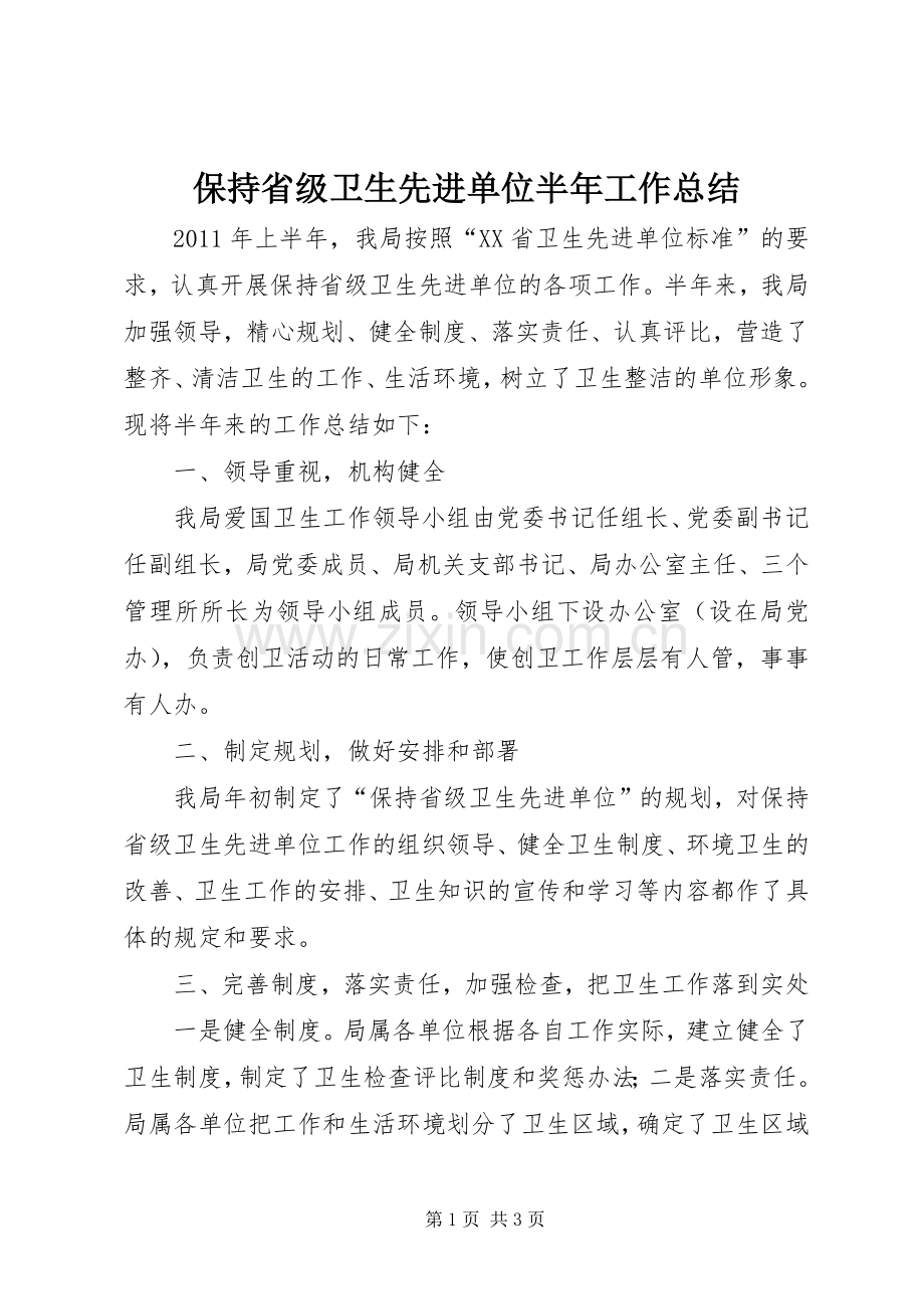 保持省级卫生先进单位半年工作总结 .docx_第1页