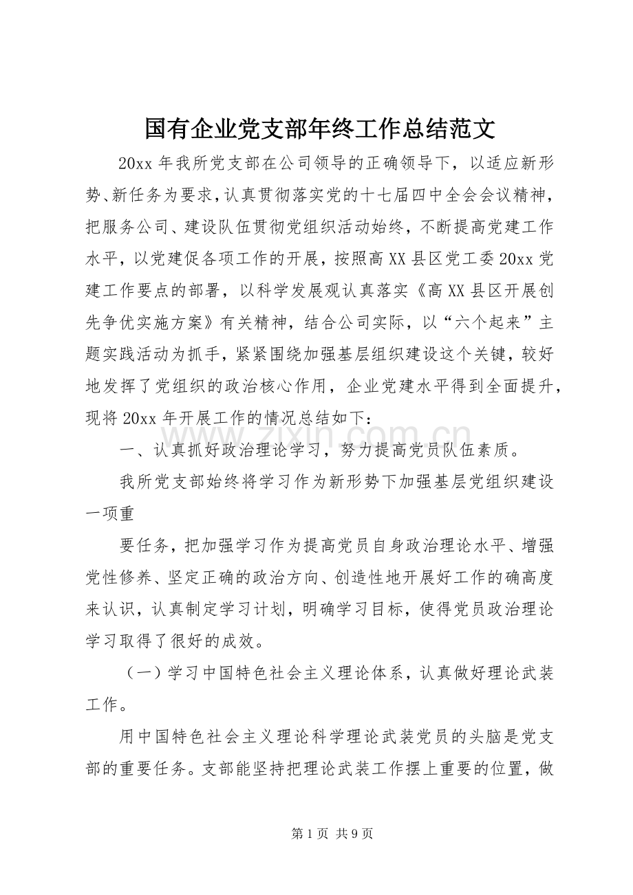 国有企业党支部年终工作总结范文 .docx_第1页