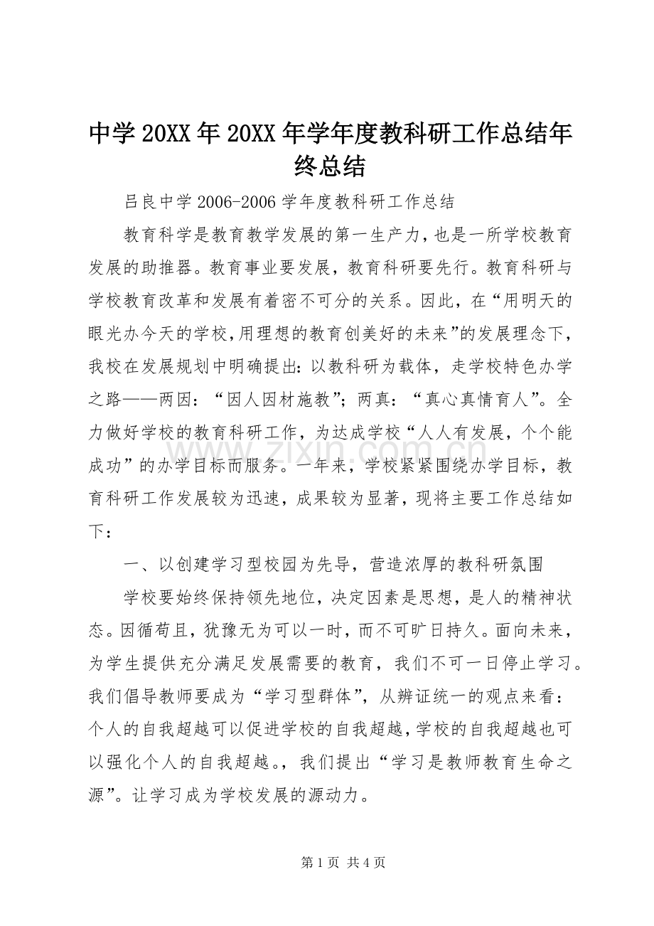 中学20XX年20XX年学年度教科研工作总结年终总结.docx_第1页