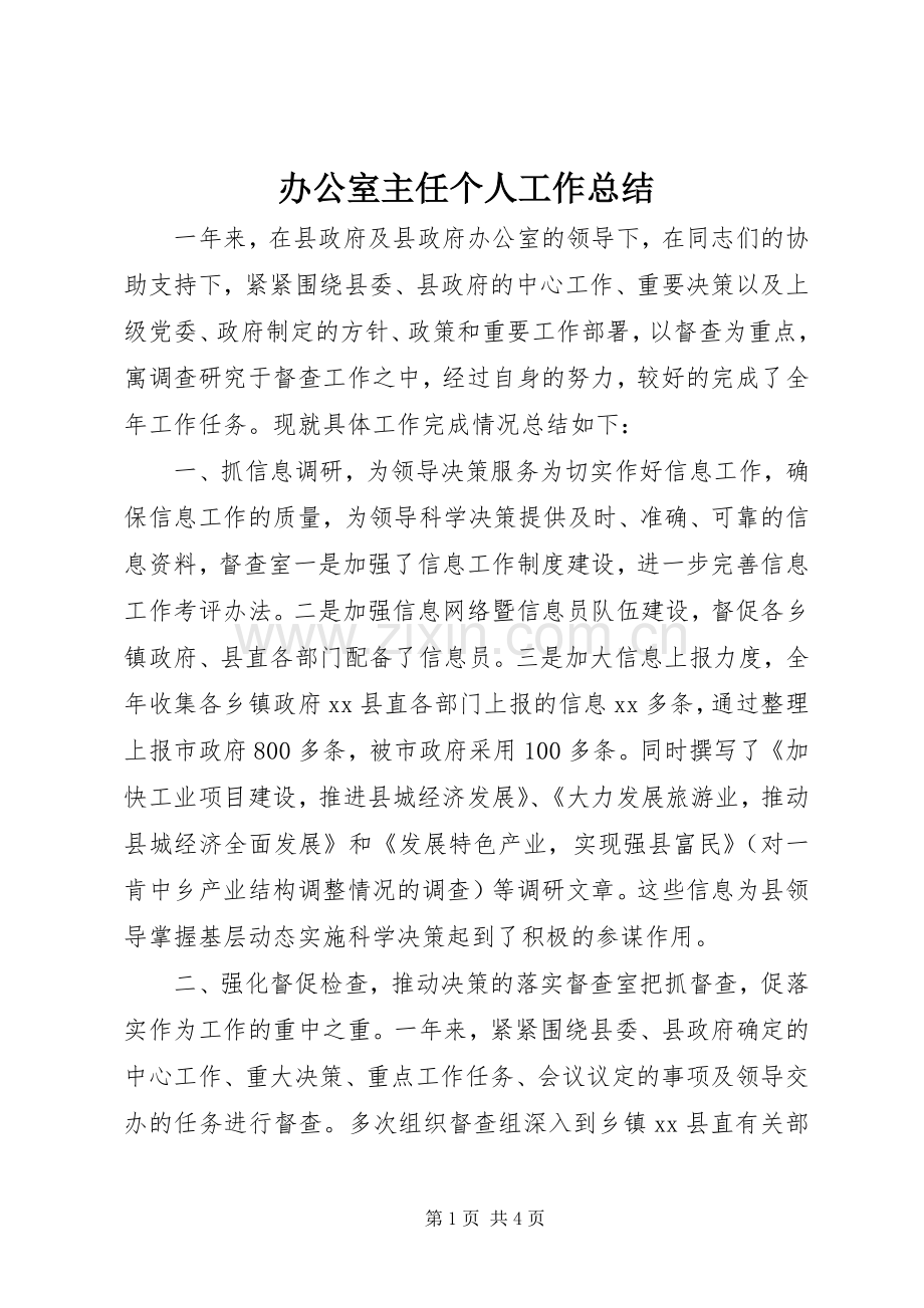 办公室主任个人工作总结 .docx_第1页