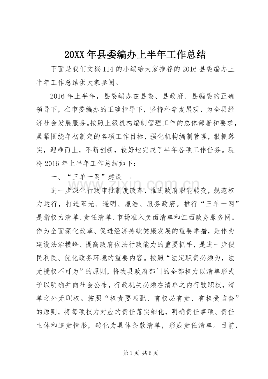 20XX年县委编办上半年工作总结.docx_第1页