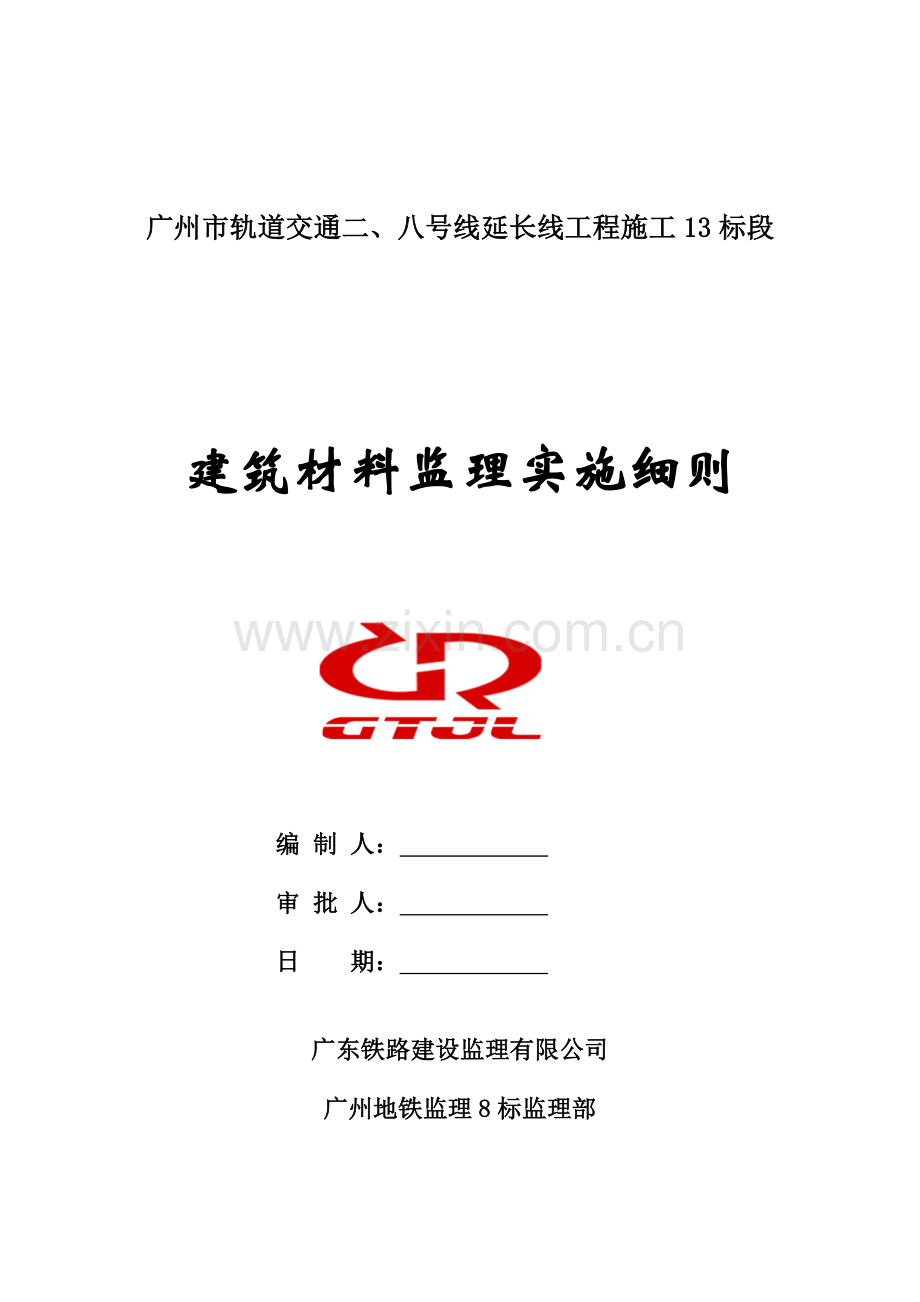 建筑材料质量监理细则.docx_第1页