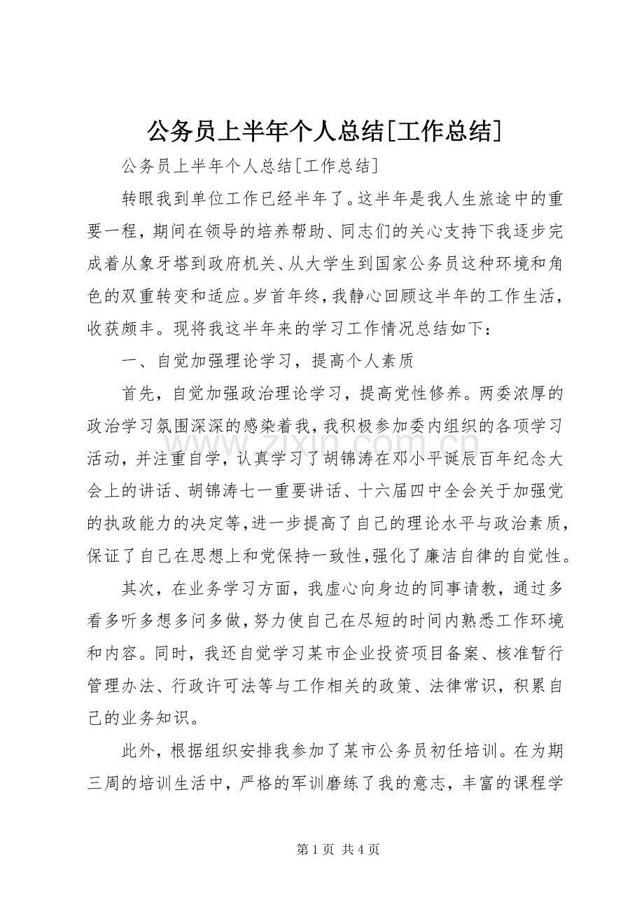 公务员上半年个人总结[工作总结] .docx_第1页