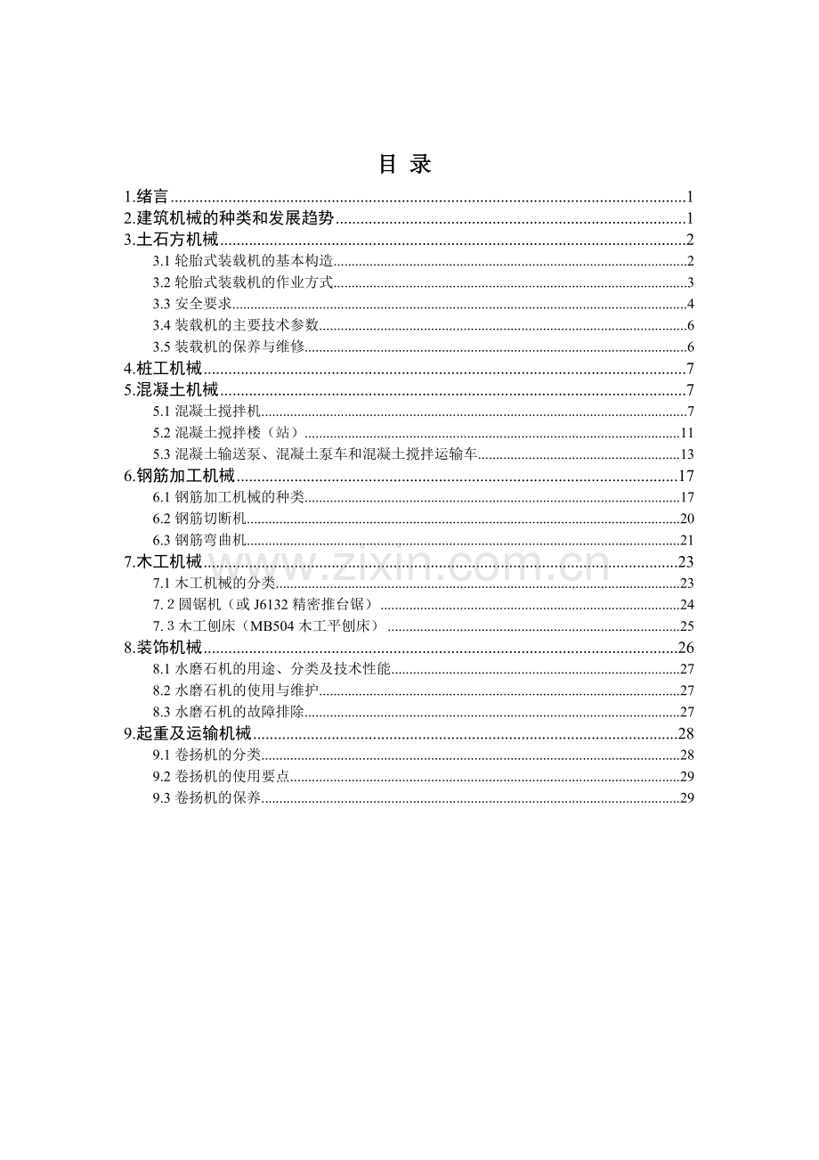 建筑机械操作专业培训资料.docx_第3页