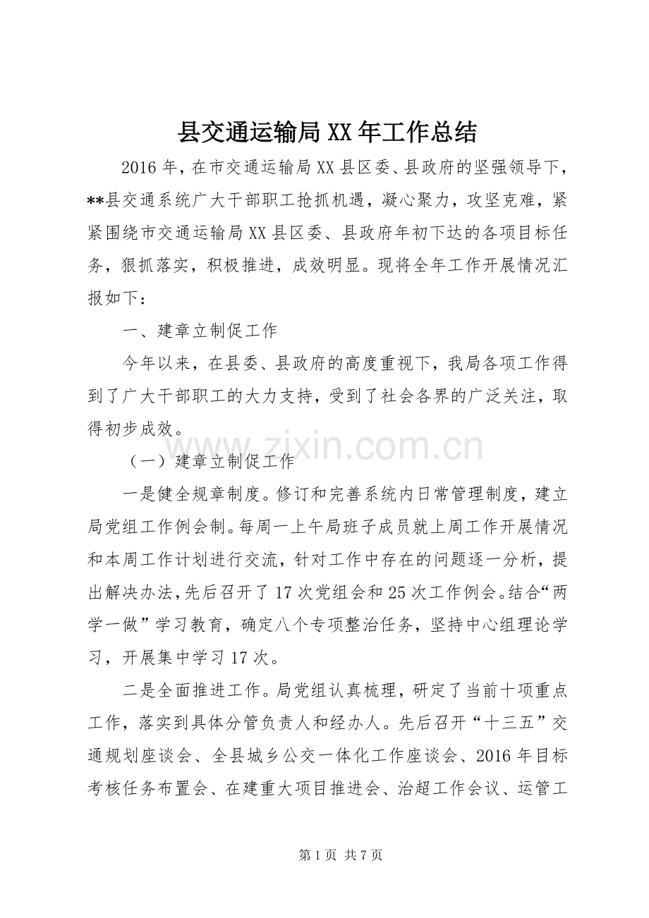 县交通运输局XX年工作总结 .docx_第1页