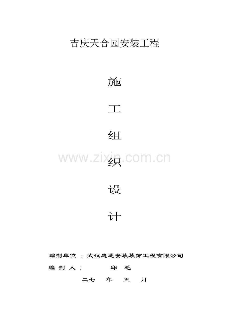 天合园安装工程施工组织设计方案(63页).doc_第1页