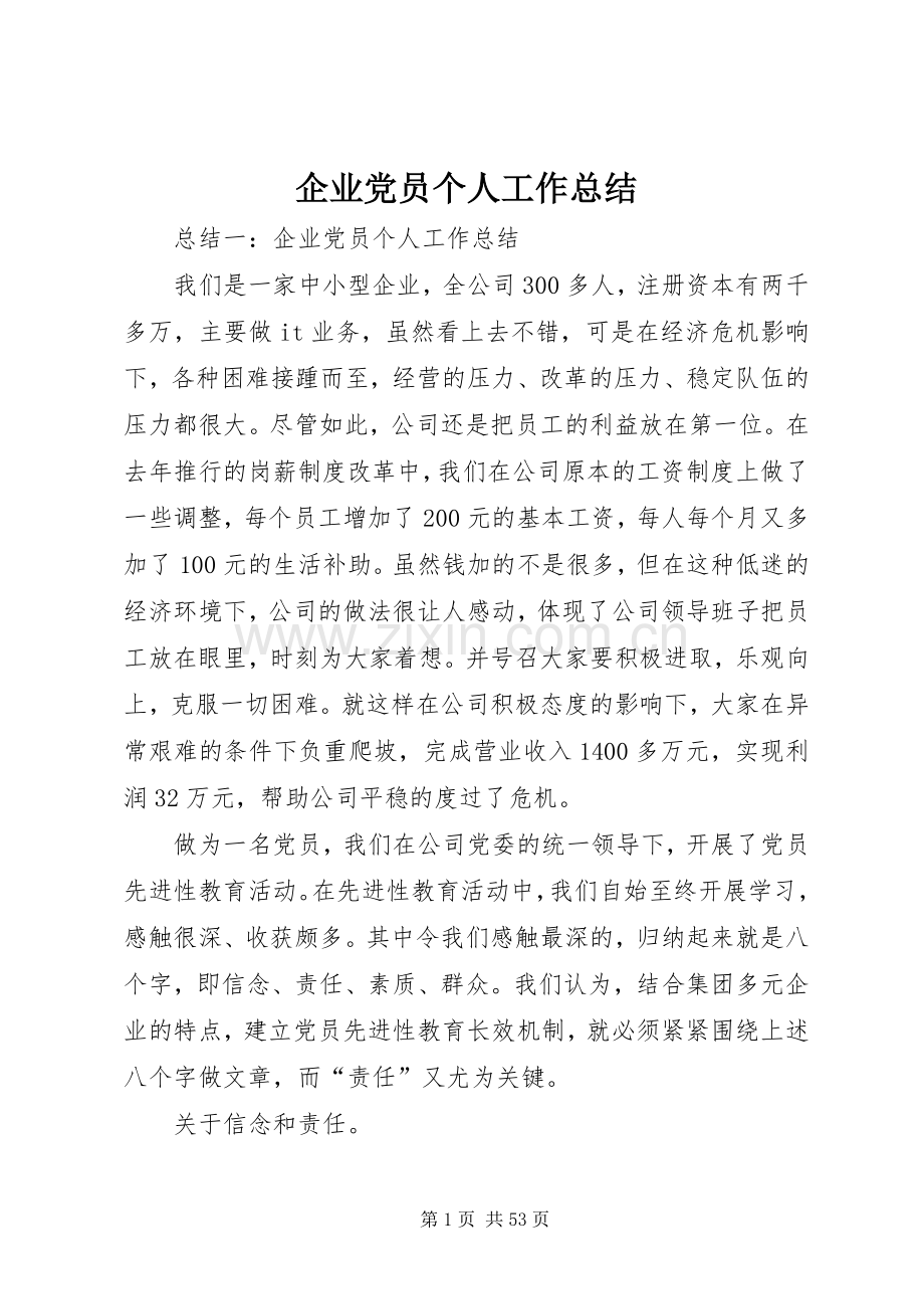 企业党员个人工作总结 .docx_第1页