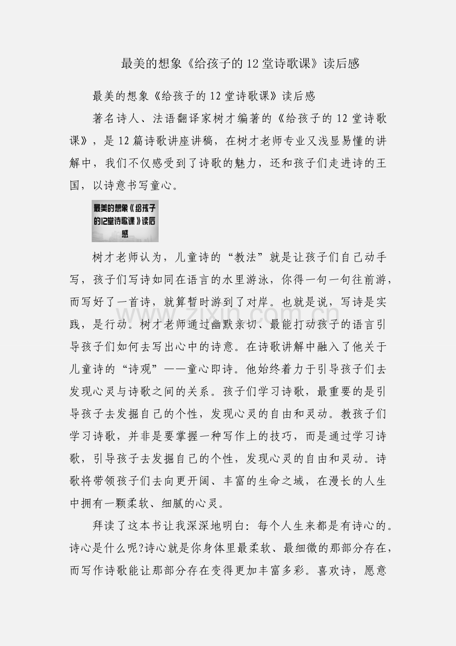 最美的想象《给孩子的12堂诗歌课》读后感.docx_第1页