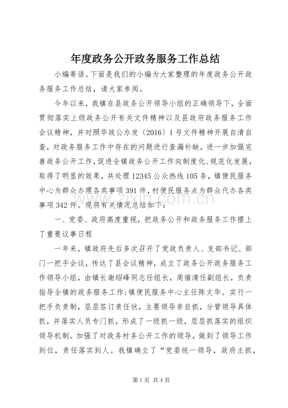 年度政务公开政务服务工作总结 .docx_第1页