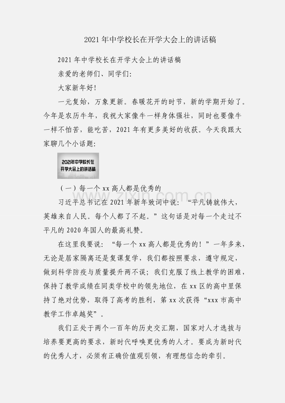 2021年中学校长在开学大会上的讲话稿.docx_第1页